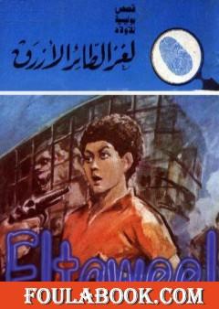 لغز الطائر الأزرق - سلسلة المغامرون الخمسة: 159