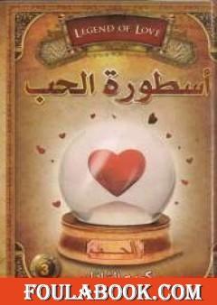 أسطورة الحب