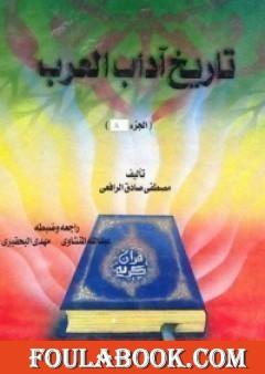 تاريخ آداب العرب المجلد الثاني