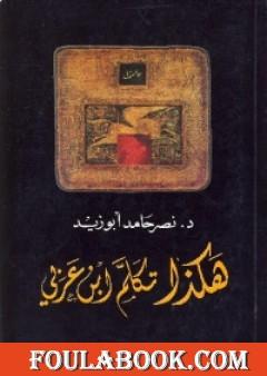 هكذا تكلم ابن عربي