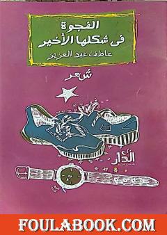 الفجوة في شكلها الأخير