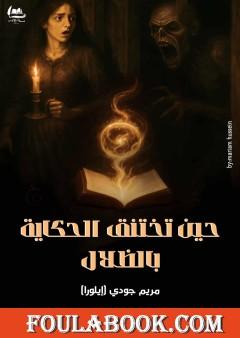 حين تختنق الحكاية بالظلال