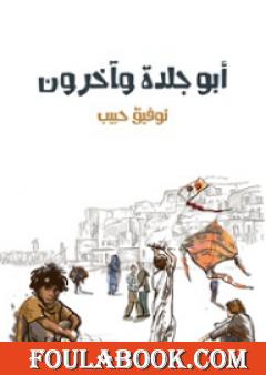 أبو جلدة وآخرون