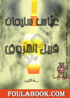 قُبيل الشروق