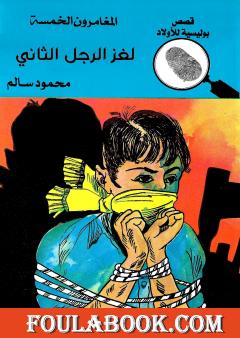 لغز الرجل الثاني - الطبعة الثامنة
