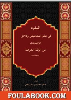 المفرد في علم التشخيص ودلائل الإصابات من الرقية الشرعية