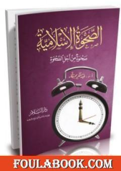 الصحوة الإسلامية