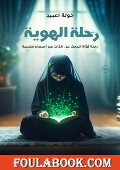 رحلة الهوية: رحلة فتاة للبحث عن الذات عبر أسماء منسية