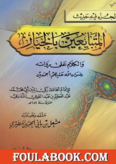 جزء حديث المتبايعين بالخيار