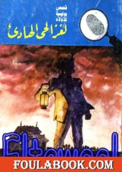 لغز الحي الهادىء - سلسلة المغامرون الخمسة: 177
