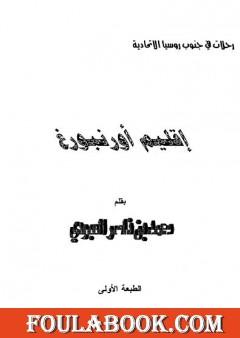 إقليم أوزنبورغ