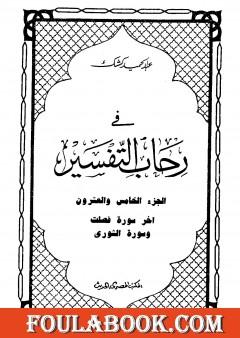 في رحاب التفسير - الجزء الخامس والعشرون