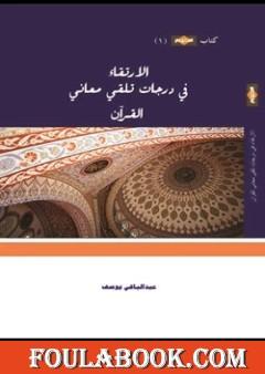 الارتقاء في درجات تلقي معاني القرآن