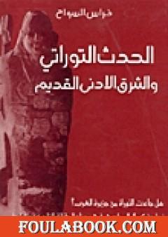 الحدث التوراتي و الشرق الادنى القديم