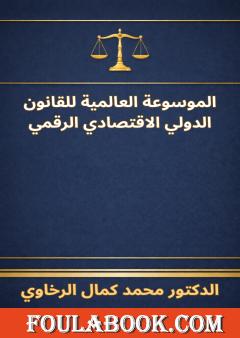 الموسوعة العالمية للقانون الدولي الاقتصادي الرقمي