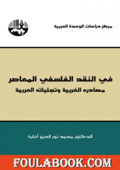 في النقد الفلسفي المعاصر - مصادره الغربية وتجلياته العربية