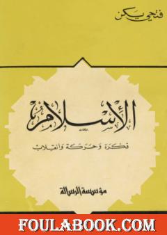 الإسلام فكرة وحركة وانقلاب