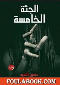 الجثة الخامسة