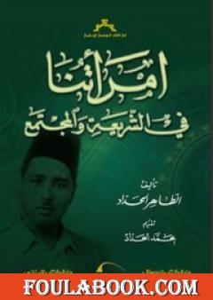 امرأتنا في الشريعة والمجتمع