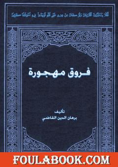 فروق مهجورة