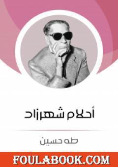 أحلام شهرزاد