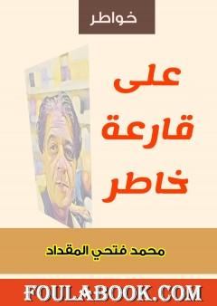 على قارعة خاطر