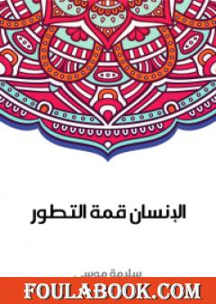 الإنسان قمة التطور