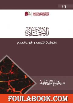الإلحاد: وثوقية التوهم وخواء العدم
