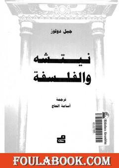 نيتشه والفلسفة