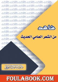 شاهد من الشعر العامي الحديث