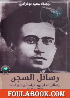 رسائل السجن: رسائل أنطونيو غرامشي إلى أمه 1926-1934