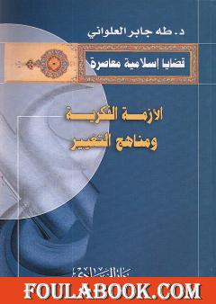 الأزمة الفكرية و مناهج التغيير