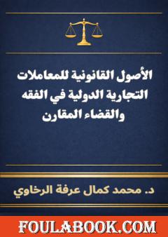 الأصول القانونية للمعاملات التجارية الدولية في الفقه والقضاء المقارن