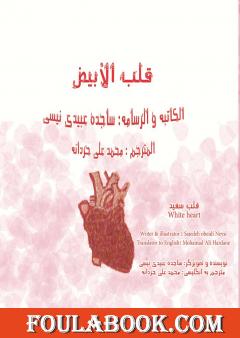 قلب الأبیض