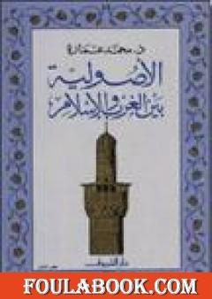 الأصولية بين الغرب والإسلام