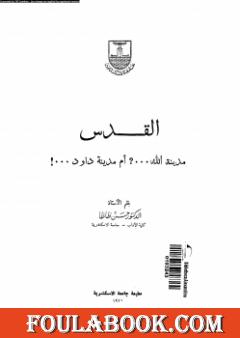 القدس: مدينة الله، أم مدينة داوود؟