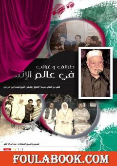 طرائف وغرائب ﻓﻲ عالم الإنشاد