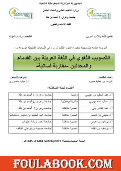 التصويب اللغوي في اللغة العربية بين القدماء والمحدثين - مقاربة لسانية