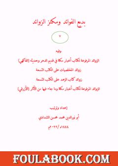 بديع الفوائد ومكنز الزوائد - ج7