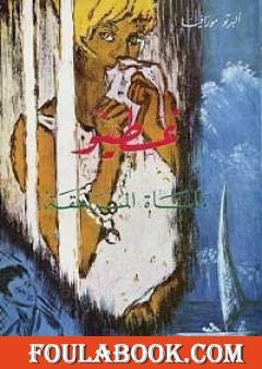 غسطينو أو مأساة المراهقة