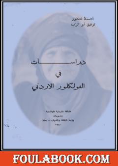 دراسات في الفولكلور الأردني