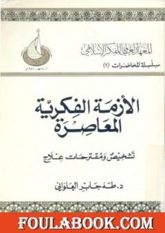 الأزمة الفكرية المعاصرة - تشخيص ومقترحات علاج