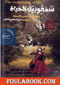 سمفونية الحياة