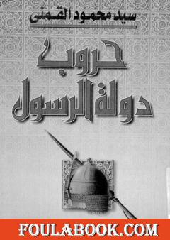حروب دولة الرسول