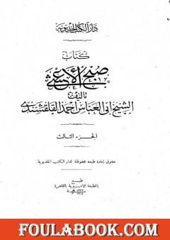 صبح الأعشى في كتابة الإنشا - الجزء الثالث: تابع المقالة الأولى - المقالة الثانية