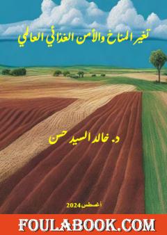 تغير المناخ والأمن الغذائي العالمي