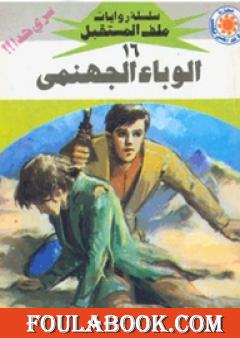 الوباء الجهنمي - سلسلة ملف المستقبل