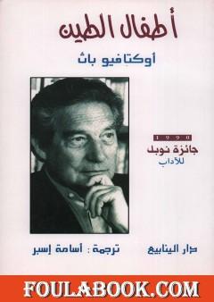 أطفال الطين