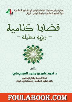 قضايا كلامية - رؤية تحليلية