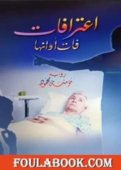 اعترافات فات أوانها